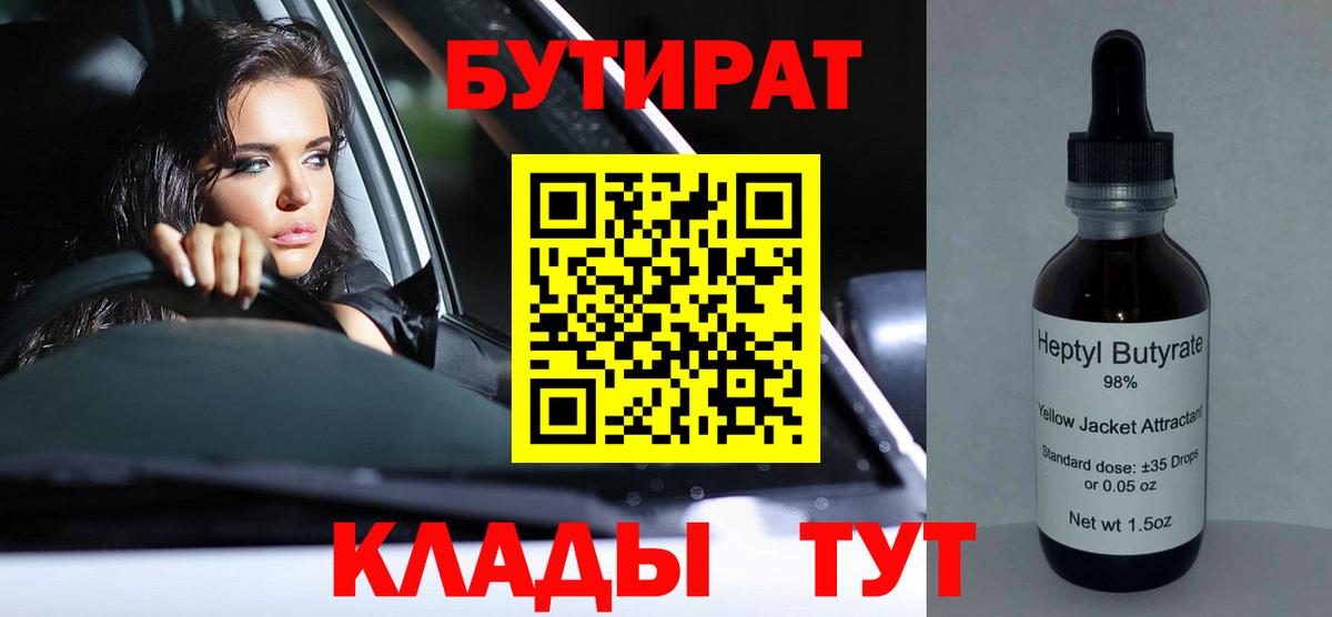 Горно-Алтайск  БУТИРАТ 1.4BDO  Вход с VPN 